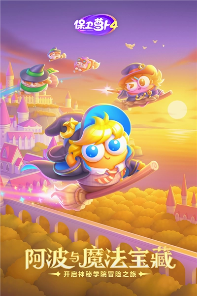 保卫萝卜4手机版1