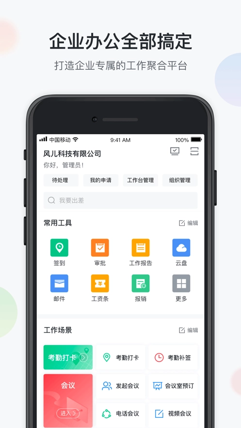移动办公云图4