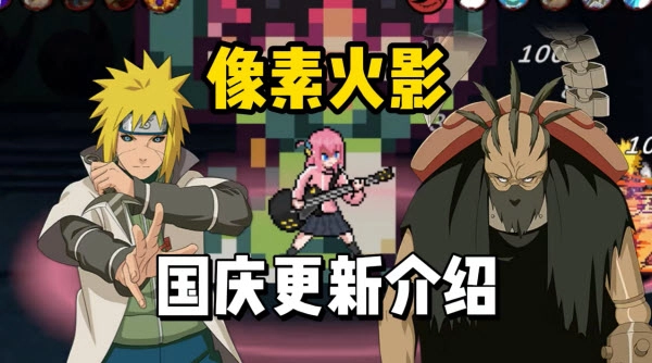像素火影2026图1