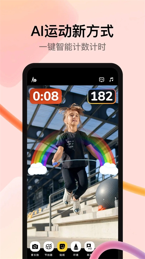 天天跳绳安卓版图1