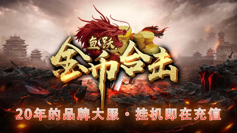 鱼跃170金币合击截图0