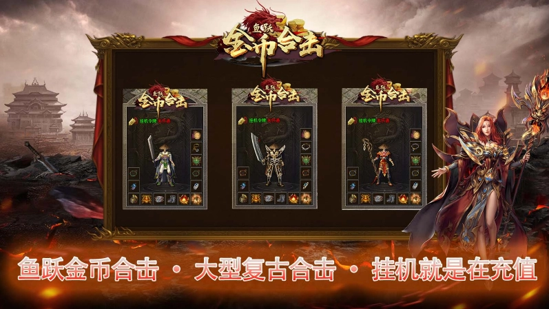 鱼跃170金币合击截图2