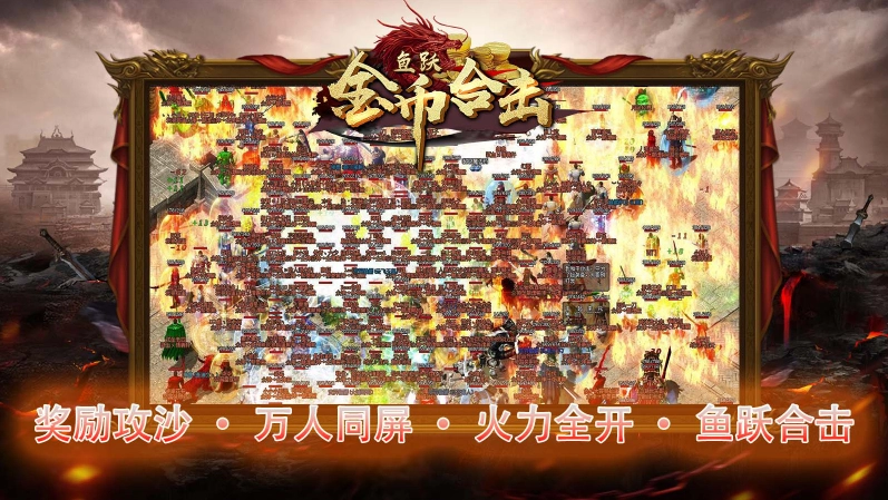 鱼跃170金币合击截图4