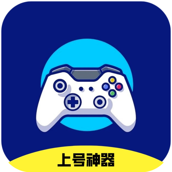 上号神器免费版