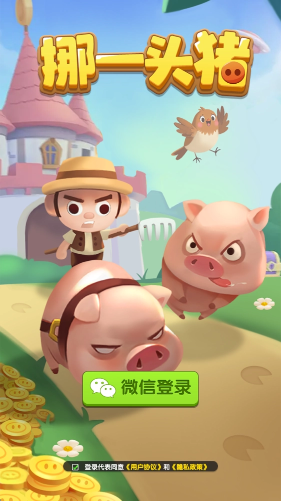 挪一头猪游戏下载