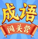 成语闯关营无广告版