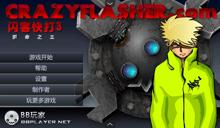 闪客快打3(1)