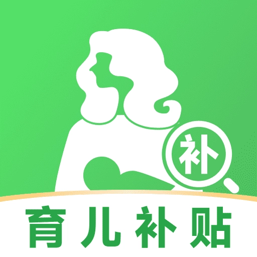 育儿补贴一键查