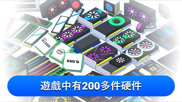 装机模拟器(4)