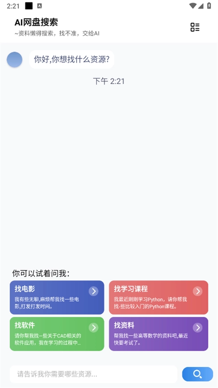 ai网盘搜索手机版图1
