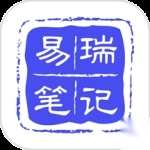 易瑞笔记最新版