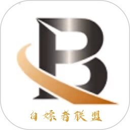白嫖者联盟官方最新版