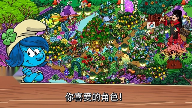 蓝精灵村庄 蓝精灵村庄