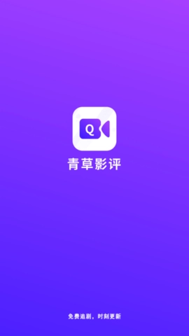 青草影评最新版
