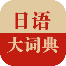 日语大词典手机版