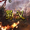 蜀汉宏图3正版 V3.3.0.2