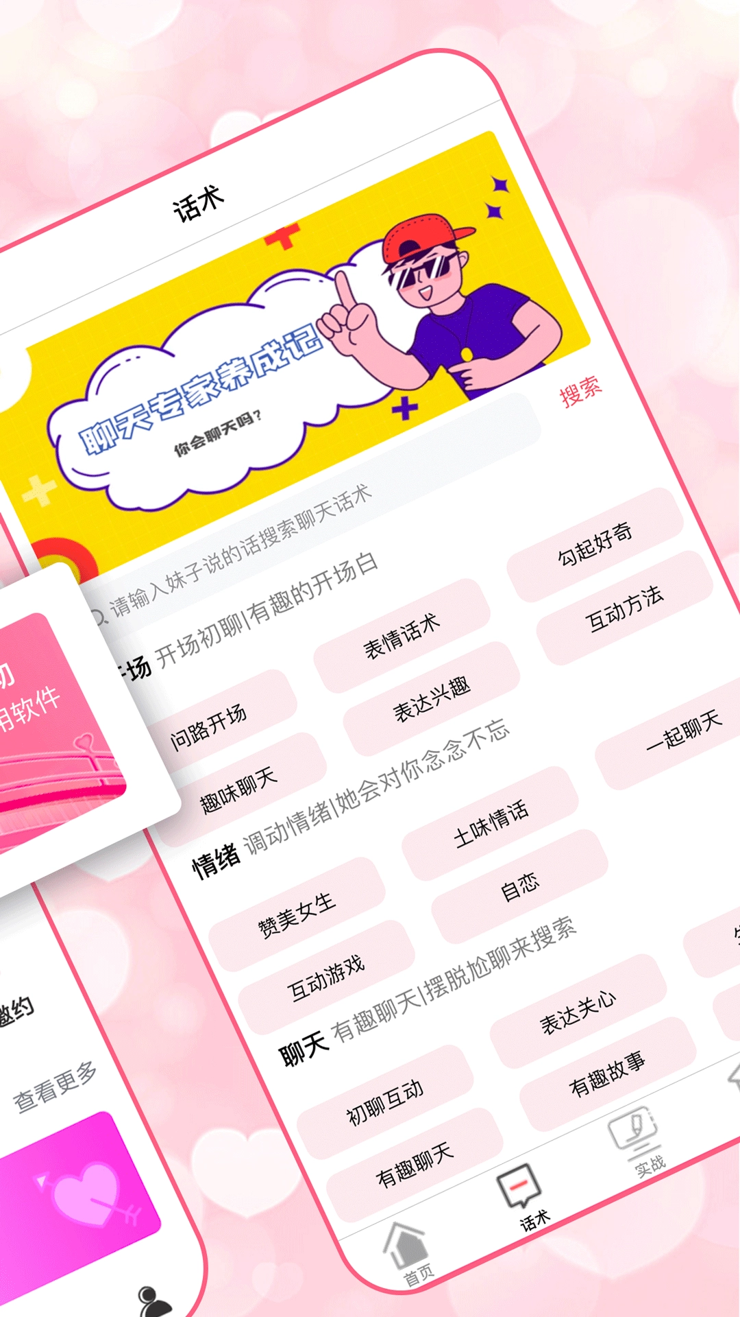 恋爱聊天术通用版图3