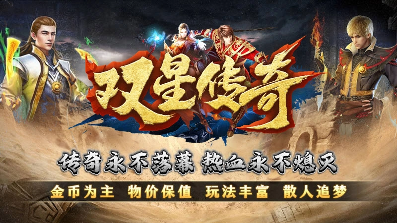 双星传奇游戏官方版图1