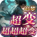 追梦超变超超超变