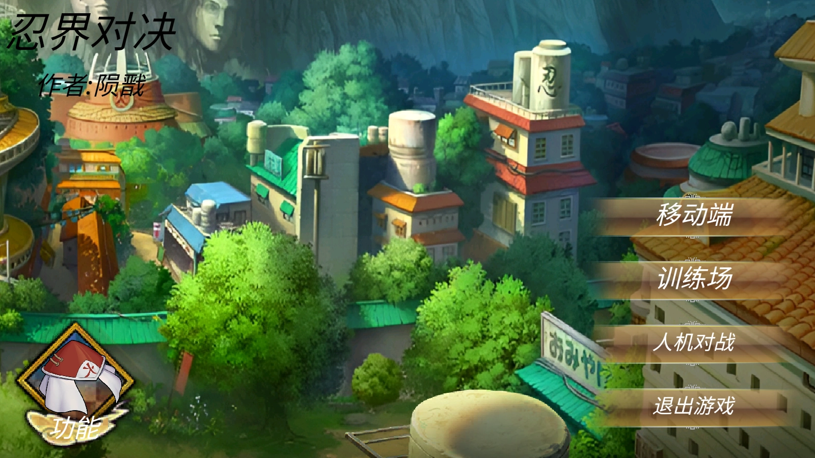 忍界对决最新版(2)
