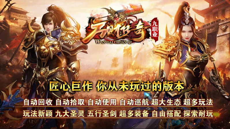 万财传奇九职业无广告版图5