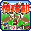 开罗棒球部物语