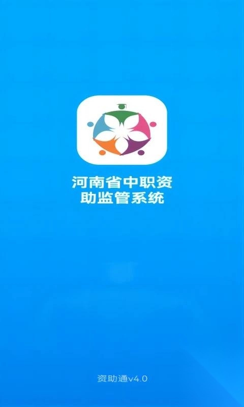 资助通最新版软件下载