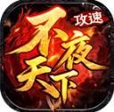 不夜天下攻速