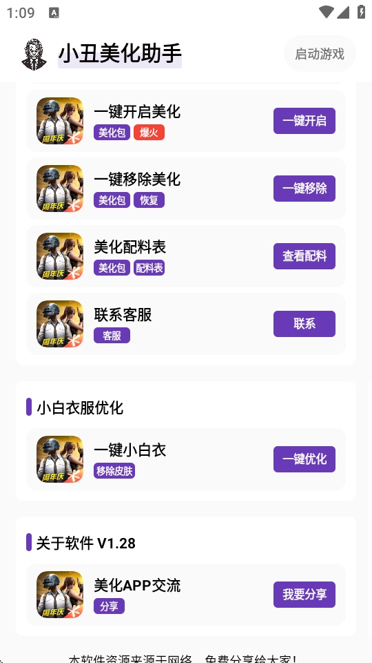 小丑美化助手官方正版图3