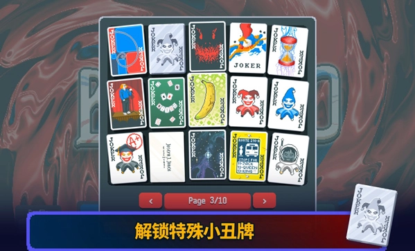 小丑牌手机版(4)