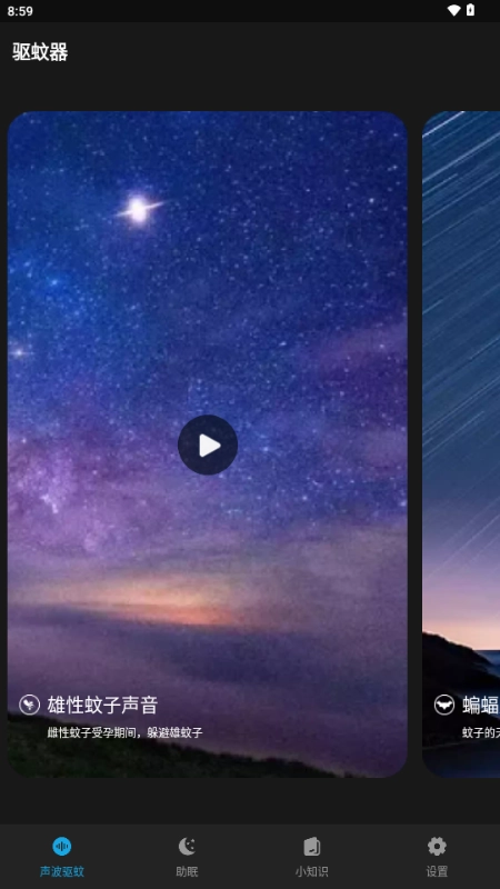 驱蚊神器最新版图1