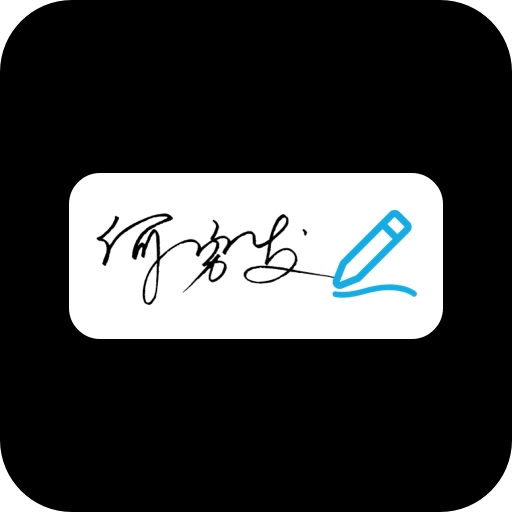 手写签名助手官方版