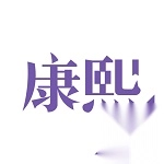 康熙字典