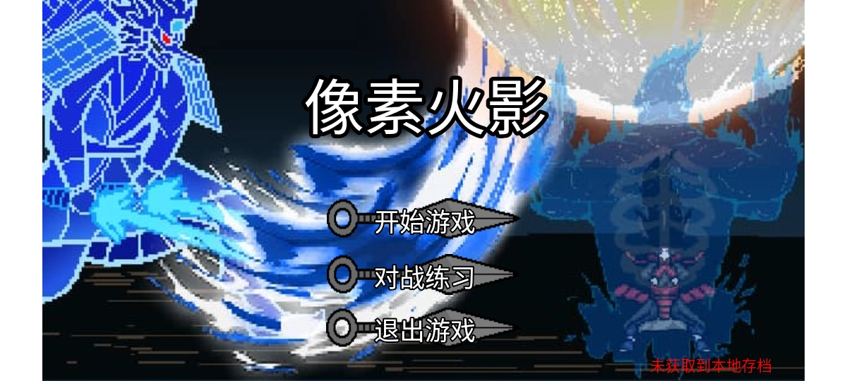 像素火影红面具版截图1