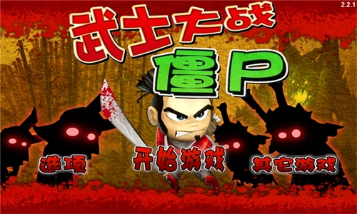 武士大战僵尸3最新版手机下载