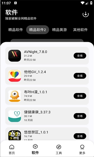 黑白软件库手机最新版图3