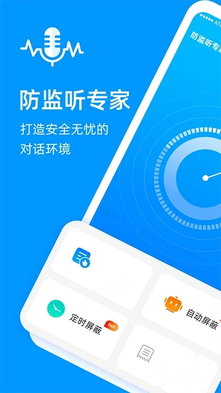 防监听专家最新免费版图4