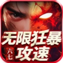 六七无限狂暴攻速手游直装版