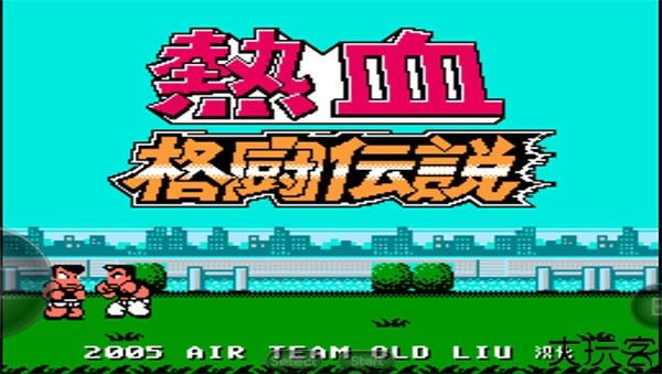 热血格斗免费版图1