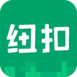 纽扣助手本直装版