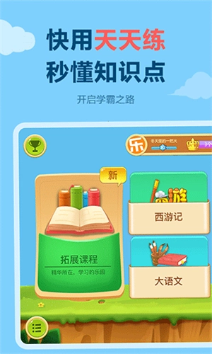天天练乐乐课堂原版图2