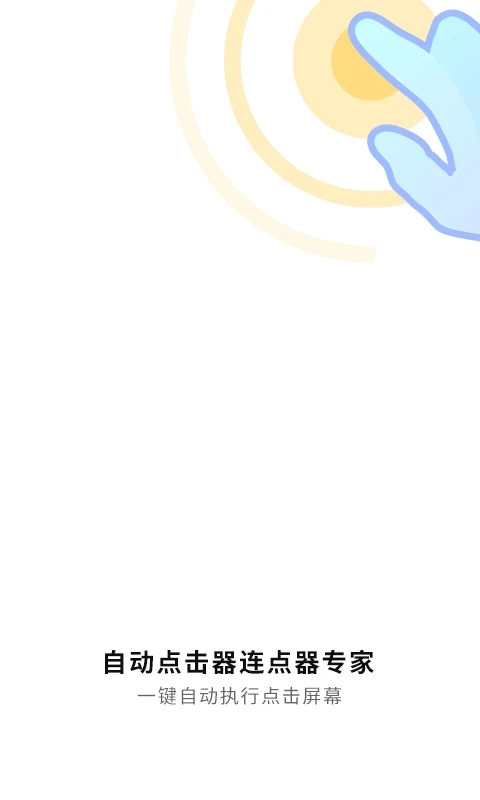 自动连点神器免费版