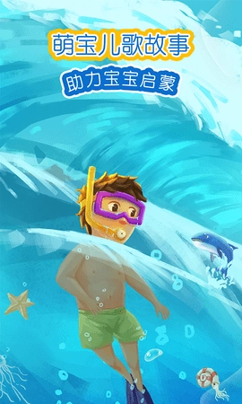 萌宝儿歌故事