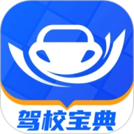 驾校宝典