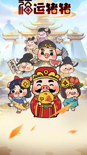 福运猪猪游戏最新版图3