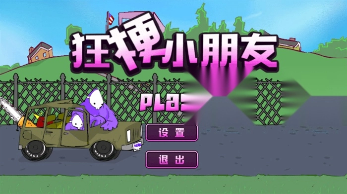 狂梗小朋友火山哥哥1