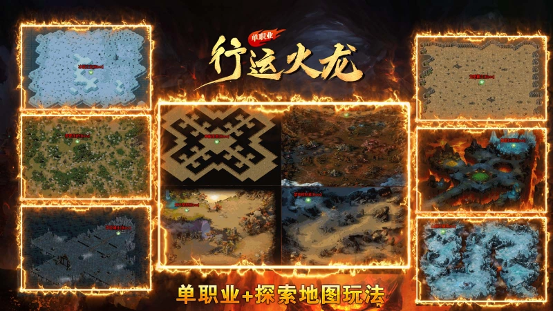 行运火龙单职业截图5