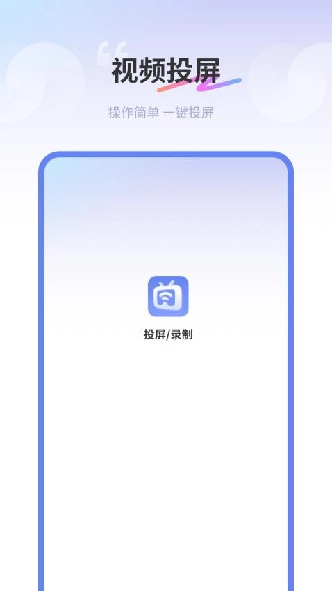 易投屏好快通用版图1