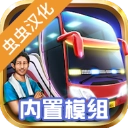 印尼巴士模拟器汉化版