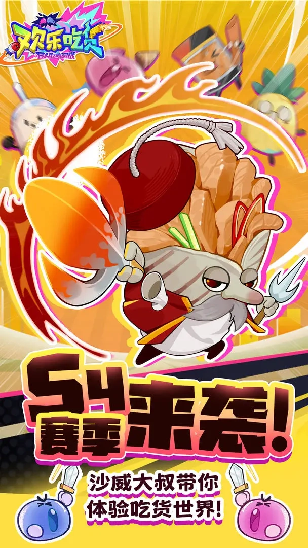 欢乐吃货截图4